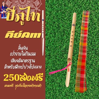 ปี่ภูไทคีย์Am คีย์มาตรฐาน สำหรับฝึกเป่า/ออกงาน/วงโปงลาง รับประกันคุณภาพ