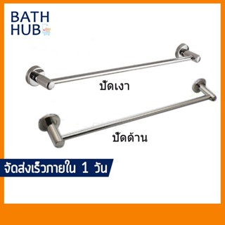 ราวแขวนผ้าในห้องน้ำ สแตนเลส SUS304 แข็งแรง ทนทาน ดีไซน์สวย!! RAL-296