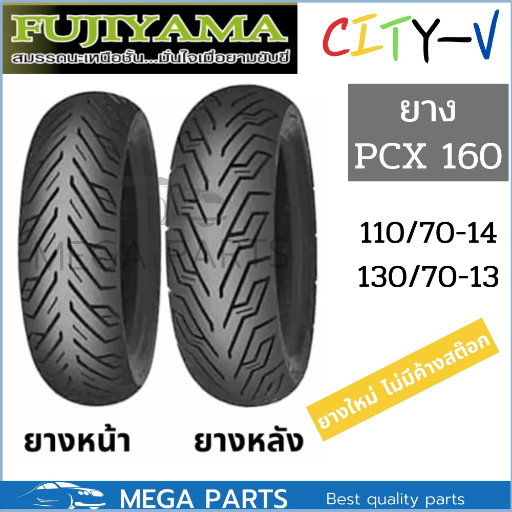 ยาง pcx 160 คู่หน้าหลัง 110/70-14 130/70-13 ยี่ห้อ FUJIYAMA ลาย CityV  ไม่ใช้ยางใน Tubeless ขอบ 13 ข