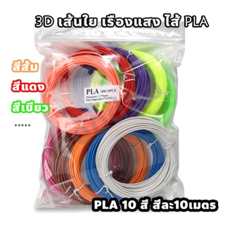 เส้นใยพลาสติก PLA 10 สี สวยสด Filament สำหรับวาดภาพ 3 มิติ