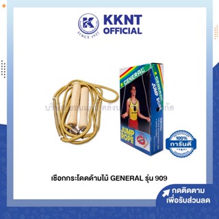 💙KKNT | เชือกกระโดด GENERAL เจนเนอรัล รุ่น 909 เชือกถักด้ามจับไม้ คละสี (ราคา/กล่อง)