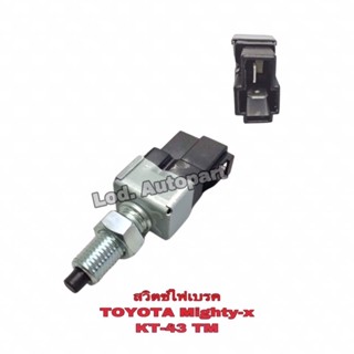 สวิทไฟเบรคTOYOTA MIGHTY-X(ไมตี้เอ็ก)MTX “KT-43TM