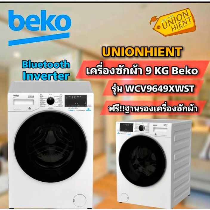 BEKO เครื่องซักผ้าฝาหน้า (9 kg) รุ่น WCV9649XWST(ฟรีขาตั้ง)