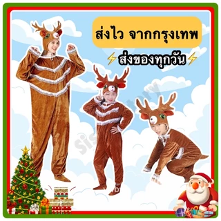 🇹🇭พร้อมส่ง จากกรุงเทพ🇹🇭ส่งไวมาก ชุดกวางคริสต์มาส ชุดกวางเรนเดียร์ เด็ก-ผู้ใหญ่ ครอสเพลย์คริสต์มาส