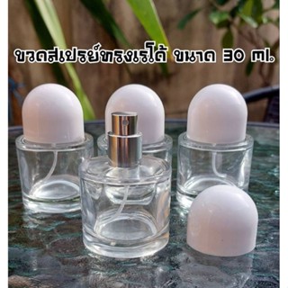 ขวดสเปรย์แก้วทรงเรโด้ สีขาว ขนาด 30 ml.(จำนวน1ขวด)