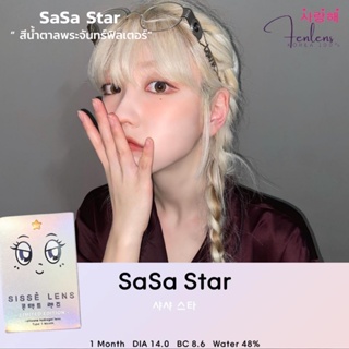 Fenlens/Sissè รุ่น SASA STAR Sองรับสายตาปกติ ถึง -10.00 เลนส์รายเดือน