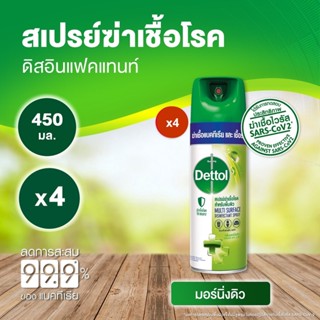 Dettol เดทตอล สเปรย์ฆ่าเชื้อเดทตอล สเปรย์ทำความสะอาด ดิสอินเฟคแทนท์ สูตรมอร์นิ่งดิว 450มล.X4