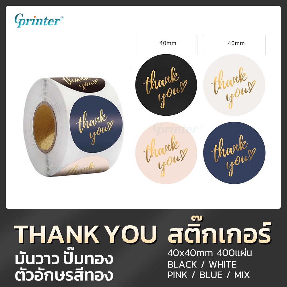 Gprinter สติ๊กเกอร์ขอบคุณ thank you sticker 40x40 mm 400แผ่น ของขวัญ การ์ดขอบคุณลูกค้า มันวาว ปั๊มทอง ตัวอักษรสีทอง