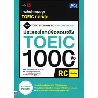 หนังสือ ประลองโจทย์ข้อสอบจริง TOEIC 1000 ข้อ สนพ.Think Beyond หนังสือหนังสือเตรียมสอบTOEIC TOEFL IELTS #BooksOfLife