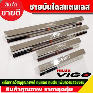 ชายบันได สแตนเลส รุ่น 4 ประตู 4 ชิ้น โตโยต้า วีโก้ VIGO 2005 2006 2007 2008 2009 2010 ใส่ร่วมกํนได้ทุกปี R