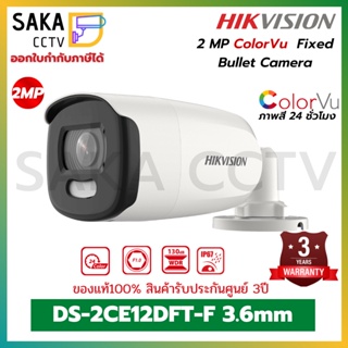 HIKVISION กล้องวงจรปิดภาพความละเอียด 2ล้านพิกเซล ภาพสี 24ชั่วโมง รุ่น DS-2CE12DFT-F 3.6mm