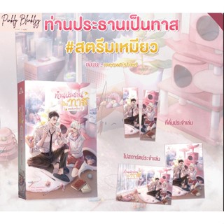 (มือ 1 --&gt; พร้อมส่ง) ท่านประธานเป็นทาส #สตรีมเหมียว