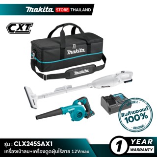 [คอมโบเซ็ต] MAKITA CLX245SAX1: เครื่องเป่าลม+เครื่องดูดฝุ่นไร้สาย 12Vmax