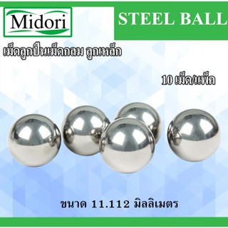 ลูกเหล็ก 11.112 มิล เม็ดลูกปืนเม็ดกลม จำนวน 10 เม็ดต่อแพค (STEEL BALL) ลูกปืนเม็ดกลม ลูกเหล็ก