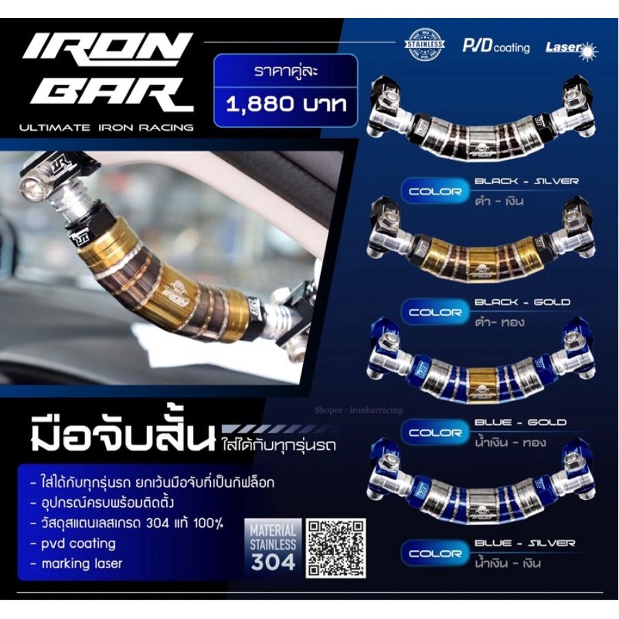 มือจับ+แผ่นเพลท (ราคาต่อชิ้น) งานแท้ironbar