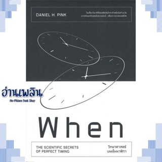 หนังสือ When วิทยาศาสตร์บนเข็มนาฬิกา ผู้แต่ง Daniel H.Pink สนพ.วีเลิร์น (WeLearn) หนังสือจิตวิทยา การพัฒนาตนเอง