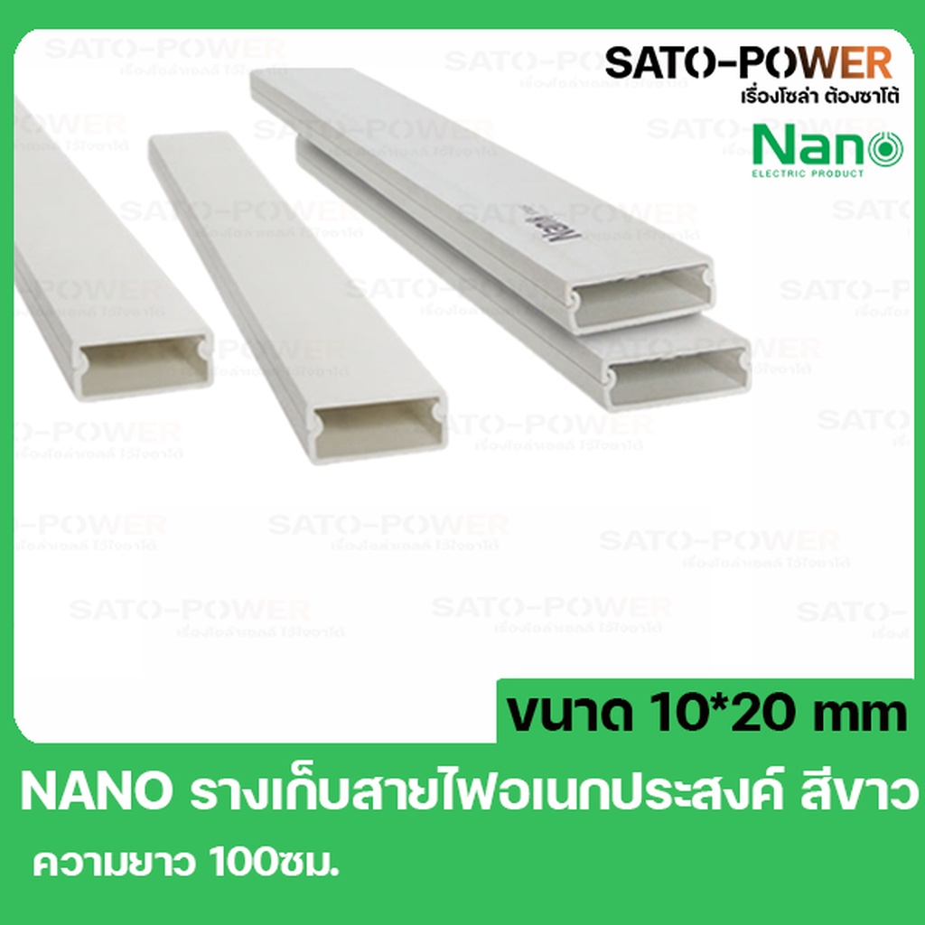 รางเก็บสายไฟ NANO DT1020 ขนาด 10X20 ยาว 100ซม. 2เส้น/1ออเดอร์ สีขาว รางเก็บสายไฟเหลี่ยม