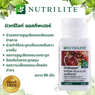 Amway Nutrilite Ostkeeper แอมเวย์ นิวทริไลท์ ออสคีพเปอร์ ช่วยบำรุงกระกูด (90เม็ด) ของแท้100% ช้อปไทย