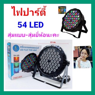 techaya.diva ไฟเธค LED PARTY( RGB -1148) LIGHT 54 LEDS 80% Save Energy Lifetime 20,000 Hours Auto/Sound/DMX/Master-Slave