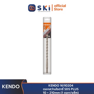 KENDO 16110204 ดอกสว่านโรตารี่ SDS PLUS 10 × 210mm (1 ดอก/แพ็ค) | SKI OFFICIAL