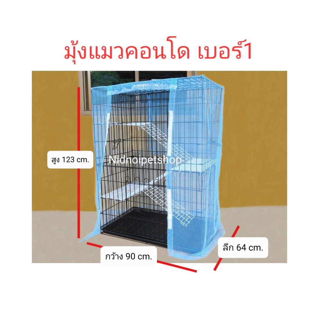 มุ้งกันยุงกรงแมวคอนโด ( เบอร์ 1 ) คร้าา!!!!!!!! (สินค้าเฉพาะมุ้งไม่รวมกรงนะคะ)
