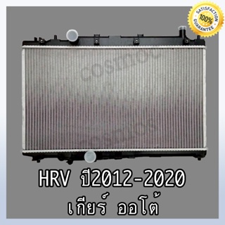 หม้อน้ำ ฮอนด้า HRV ปี 2012-2020 เกียร์ออโต้ หนา 16 มิล Car Radiator Honda Hrv 2012-2020 AT หนา 16mm. (NO.268)