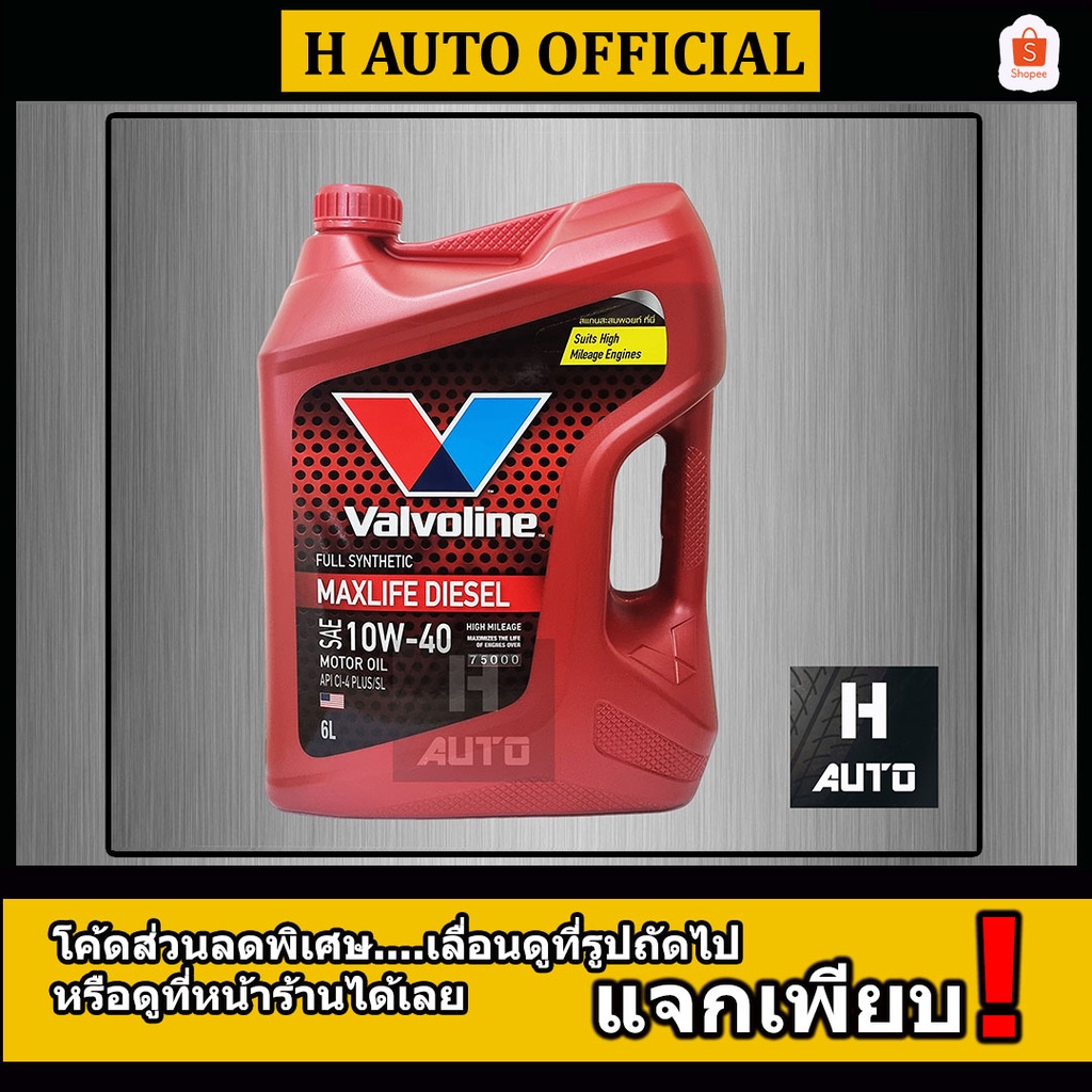 🔥โฉมใหม่🔥 6L น้ำมันเครื่องยนต์ดีเซล สังเคราะห์แท้ 100% 10W-40  Valvoline (วาโวลีน) MAXLIFE DIESEL (แมกซ์ไลฟ์ ดีเซล)