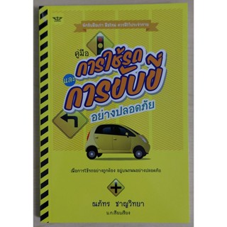 คู่มือการใช้รถและการขับขี่อย่างปลอดภัย