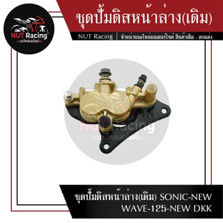 ชุดปั้มดิสหน้าล่าง(เดิม) SONIC-NEW WAVE-125-NEW DKK