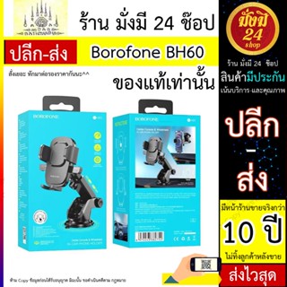 Borofone รุ่น BH60 ที่จับโทรศัพท์ในรถ ติดยึดแน่น ไม่โคลงเคลง ทนทาน สามารถปรับหมุนได้ถึง 360 องศา