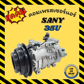 คอมแอร์ รถยนต์ ซานี่ 35 ยู 12 โวลต์ แบบ 4 หู ร่องวี คอมใหม่ Compressor SANY 35U คอมเพรสเซอร์ คอมเพรสเซอร์แอร์ คอมใหม่แอร