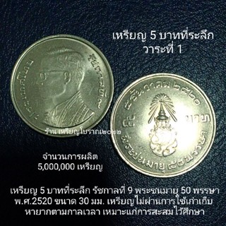 เหรียญ 5 บาทที่ระลึก รัชกาลที่ 9 พระชนมายุ 50 พรรษา