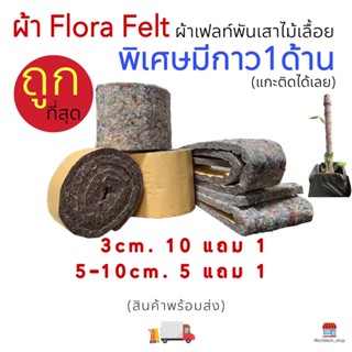 แหล่งขายและราคาผ้าเฟลท์ *พันเสาไม้เลื้อย* Flora Felt ผ้าเฟลท์พันไม้เลื้อย ผ้าเฟลท์พันเสาไม้เลื้อย (มีกาว1ด้าน)อาจถูกใจคุณ