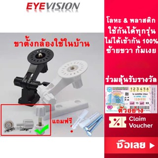 พร้อมส่ง EYEVISION Premium ขาตั้งกล้องวงจรปิด​ ขายึดกล้อง ฐานตั้งกล้องวงจรปิด ขากล้องวงจรปิด vstarcam yoosee Xiaomi Mi yilot Home Security Camera 360 รองรับกล้องทุกรุ่นแบบ