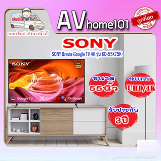 ทีวี SONY รุ่น KD-55X75K  55"(GOOGLE TV)