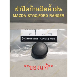 ฝาปิดก้านปัดน้ำฝน MAZDA BT50 PRO , FORD RANGER **ของแท้**