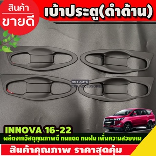 เบ้าประตูเบ้ากันรอยเบ้ารองมือเปิดประตู สีดำด้าน โตโยต้า อินโนวา TOYOTA INNOVA 2016-2020 (A)