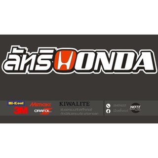 สติ๊กเกอร์ลัทธิ Honda จำนวน1แผ่น