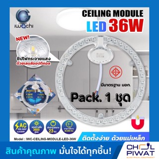 IWACHI แผงไฟเพดาน  แผ่นชิปวงจร LED 36W แสงขาว(DAYLIGHT) ไฟเพดาน ไฟLED ความสว่างสูง ใช้แทนหลอดนีออนกลม 32-40 วัตต์ เดิม