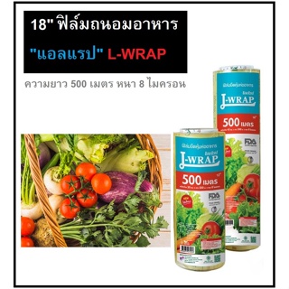 ฟิล์มถนอมอาหาร ฟิล์มยืด ฟิล์มแรปอาหาร ความยาว 500 เมตร หนา 8 ไมครอน แอลแรป L-WRAP Food Preservation Film