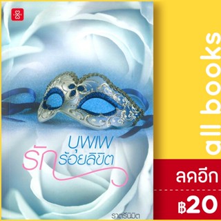 บุพเพรักร้อยลิขิต | แจ่มใส ราตรีนิมิต