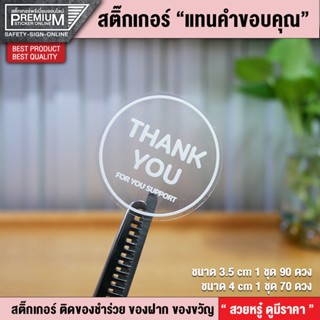 สติ๊กเกอร์ Thank you สติ๊กเกอร์คำขอบคุณ สติ๊กเกอร์แทนคำขอบคุณ สติ๊กเกอร์ขอบคุณ  (กันน้ำ 100% สวยหรู พรีเมี่ยมมากๆ)