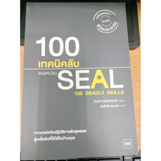 หนังสือพัฒนาตนเอง#เรื่อง100 เทคนิคลับของหน่วย SEAL : 100 Deadly Skills/ผู้เขียน:Clint Emerson(มือสองสภาพดี95%)