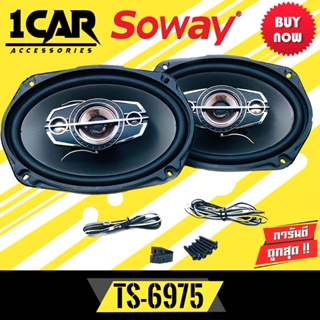 ลำโพง 6x9นิ้ว เบสหนัก SOWAY รุ่นTS-6975 ลําโพง 6*9 เบสหนัก แกนร่วม นิ้ว4ทางแท้ กำลังขับ 300วัตต์ เสียงดีเบสแน่นกลางชัด