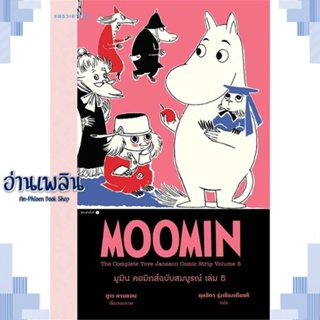 หนังสือ มูมิน คอมิกส์ฉบับสมบูรณ์ เล่ม 5 ผู้แต่ง ตูเว ยานซอน สนพ.แพรวเยาวชน หนังสือวรรณกรรมเยาวชนแปล วรรณกรรมเยาวชนแปล