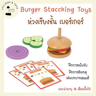 Wooden Burger Stacking Toys ของเล่นไม้ ห่วงเรียงซ้อน เบอร์เกอร์ เสริมพัฒนาการ