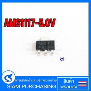 Regulator เรกกูเรเตอร์ AMS1117-5.0V Voltage Regulator SOT-223 5 V