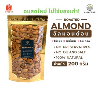 อัลมอนด์อบ (Almond) ❌ไม่เกลือ ❌ไม่เนย ❌ไม่สารเคมี