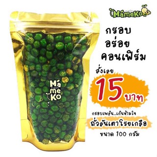 ถั่วลันเตาโรยเกลือ พร้อมทาน 100 กรัม หอม อร่อย สด ใหม่ ถั่ว ถั่วทอด ถั่วกรอบ ถั่วอบกรอบ ถั่วโรยเกลือ กับแกล้ม