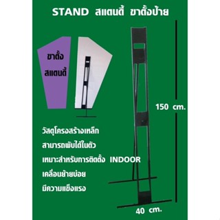 Standy ขาตั้งป้าย ฟิวเจอร์บอร์ด